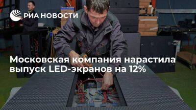 Московская компания нарастила выпуск LED-экранов на 12%
