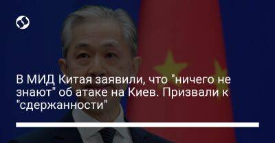 В МИД Китая заявили, что "ничего не знают" об атаке на Киев. Призвали к "сдержанности"