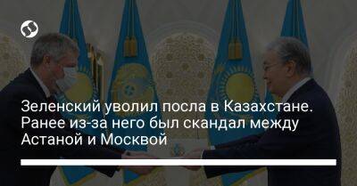 Зеленский уволил посла в Казахстане. Ранее из-за него был скандал между Астаной и Москвой