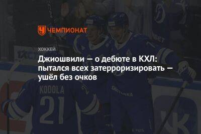 Джиошвили — о дебюте в КХЛ: пытался всех затерроризировать — ушёл без очков