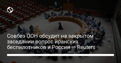 Совбез ООН обсудит на закрытом заседании вопрос иранских беспилотников и России — Reuters