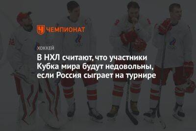 Вильям Дэйли - В НХЛ считают, что участники Кубка мира будут недовольны, если Россия сыграет на турнире - championat.com - Россия - Украина - Канада