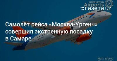 Самолёт рейса «Москва-Ургенч» совершил экстренную посадку в Самаре