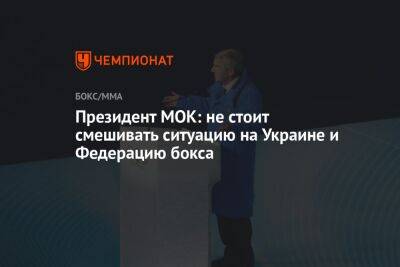 Президент МОК: не стоит смешивать ситуацию на Украине и Федерацию бокса
