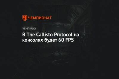 В The Callisto Protocol на консолях будет 60 FPS