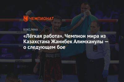 «Лёгкая работа». Чемпион мира из Казахстана Жанибек Алимханулы — о следующем бое