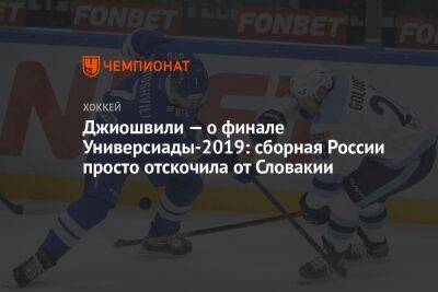 Джиошвили — о финале Универсиады-2019: сборная России просто отскочила от Словакии