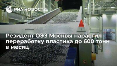 Резидент ОЭЗ Москвы нарастил переработку пластика до 600 тонн в месяц