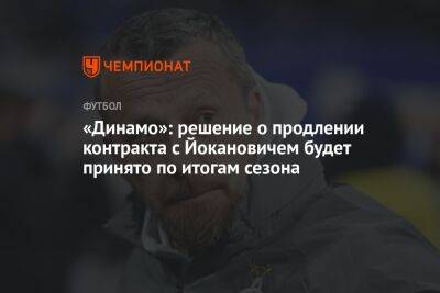 «Динамо»: решение о продлении контракта с Йокановичем будет принято по итогам сезона