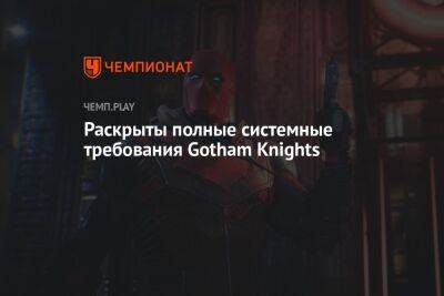 Раскрыты полные системные требования Gotham Knights