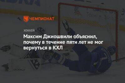 Сергей Емельянов - Максим Джиошвили - Максим Джиошвили объяснил, почему в течение пяти лет не мог вернуться в КХЛ - championat.com - Москва