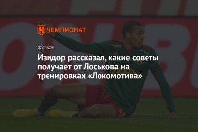 Изидор рассказал, какие советы получает от Лоськова на тренировках «Локомотива»