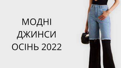 Актуальные джинсы на осень 2022: лучшие варианты на каждый день