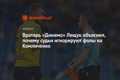 Вратарь «Динамо» Лещук объяснил, почему судьи игнорируют фолы на Комличенко
