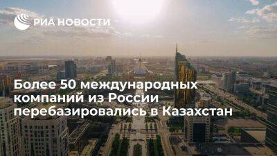 Президент Токаев: более 50 международных компаний из России перебазировались в Казахстан