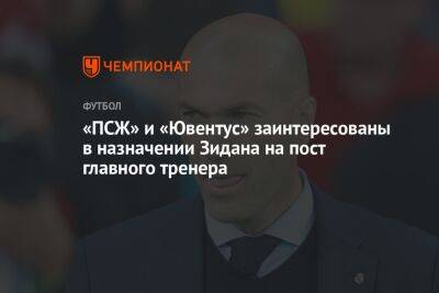«ПСЖ» и «Ювентус» заинтересованы в назначении Зидана на пост главного тренера