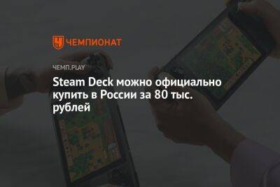 Steam Deck можно официально купить в России за 80 тыс. рублей