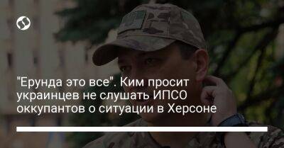 "Ерунда это все". Ким просит украинцев не слушать ИПСО оккупантов о ситуации в Херсоне
