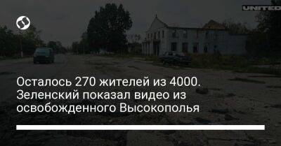 Осталось 270 жителей из 4000. Зеленский показал видео из освобожденного Высокополья