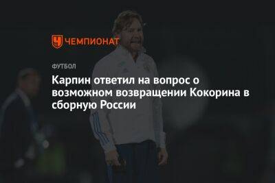 Карпин ответил на вопрос о возможном возвращении Кокорина в сборную России