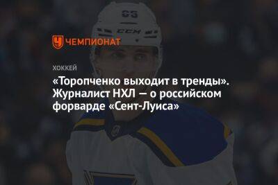 «Торопченко выходит в тренды». Журналист НХЛ — о российском форварде «Сент-Луиса»