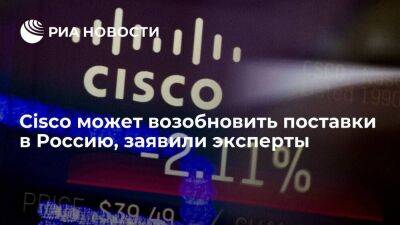 Эксперты заявили, что Cisco может возобновить поставки в Россию через посредников