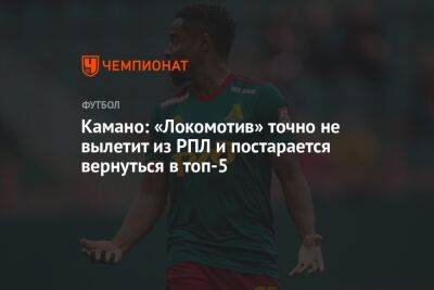 Камано: «Локомотив» точно не вылетит из РПЛ и постарается вернуться в топ-5
