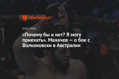 «Почему бы и нет? Я могу приехать». Махачев — о бое с Волкановски в Австралии