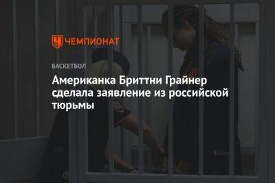 Американка Бриттни Грайнер сделала заявление из российской тюрьмы