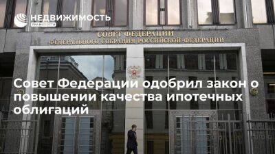Совет Федерации одобрил закон о повышении кредитного качества ипотечных облигаций