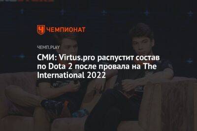 СМИ: Virtus.pro распустит состав по Dota 2 после провала на The International 2022