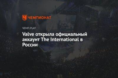 Valve открыла официальный аккаунт The International в России