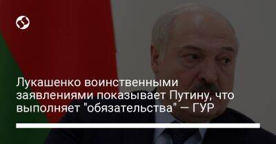 Лукашенко воинственными заявлениями показывает Путину, что выполняет "обязательства" — ГУР