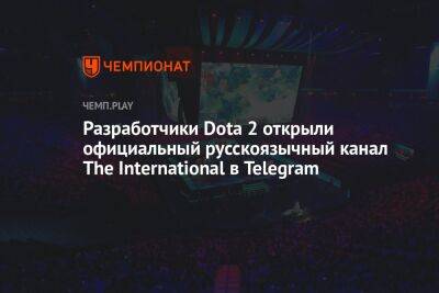 Разработчики Dota 2 открыли официальный русскоязычный канал The International в Telegram