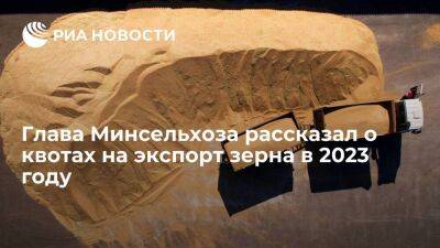 Патрушев: Минсельхоз предложил квоту на экспорт зерна в 2023 году в 25 миллионов тонн