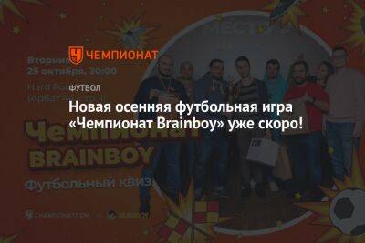 Новая осенняя футбольная игра «Чемпионат Brainboy» уже скоро!