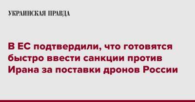 В ЕС подтвердили, что готовятся быстро ввести санкции против Ирана за поставки дронов России