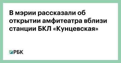 В мэрии рассказали об открытии амфитеатра вблизи станции БКЛ «Кунцевская»