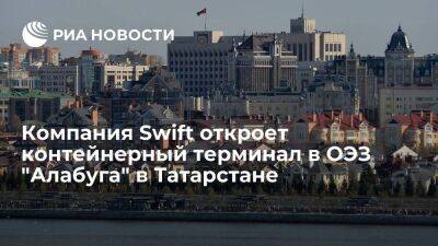 Компания Swift откроет контейнерный терминал в ОЭЗ "Алабуга" в Татарстане