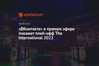 «ВКонтакте» в прямом эфире покажет плей-офф The International 2022