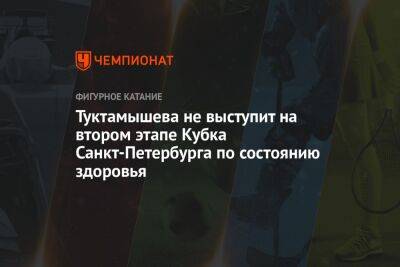 Туктамышева не выступит на втором этапе Кубка Санкт-Петербурга по состоянию здоровья