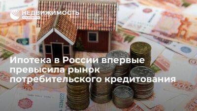 ВТБ: ипотека в России впервые в истории превысила рынок потребительского кредитования