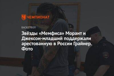 Звёзды «Мемфиса» Морант и Джексон-младший поддержали арестованную в России Грайнер. Фото