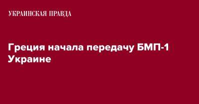 Греция начала передачу БМП-1 Украине
