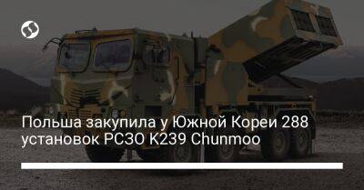 Польша закупила у Южной Кореи 288 установок РСЗО K239 Chunmoo