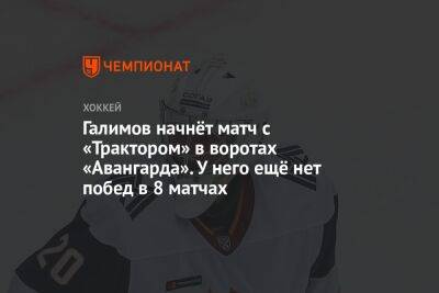 Галимов начнёт матч с «Трактором» в воротах «Авангарда». У него ещё нет побед в 8 матчах