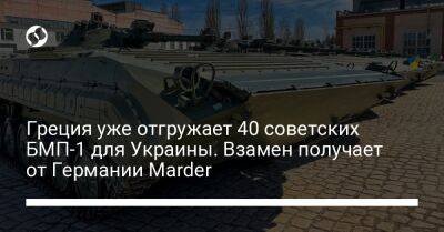 Греция уже отгружает 40 советских БМП-1 для Украины. Взамен получает от Германии Marder