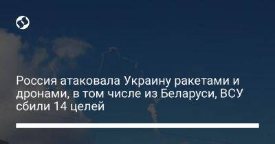 Россия атаковала Украину ракетами и дронами, в том числе из Беларуси, ВСУ сбили 14 целей