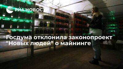 Госдума отклонила законопроект "О майнинге в РФ", внесенный депутатами "Новых людей"