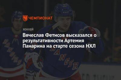 Вячеслав Фетисов высказался о результативности Артемия Панарина на старте сезона НХЛ
